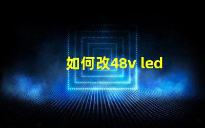 如何改48v led燈珠